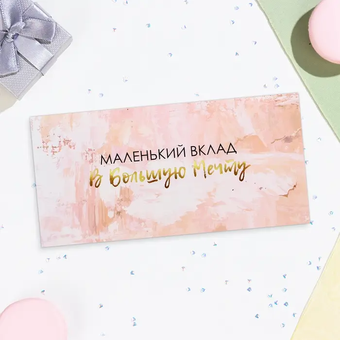 Конверт для денег &laquo;Маленький вклад в большую мечту&raquo; 16&times;8 см