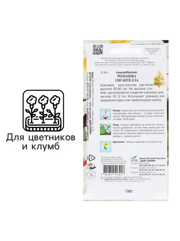 Семена Ромашка "Гигантелла",  70 шт