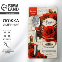 Ложка чайная с гравировкой с 8 Марта &laquo;Анна&raquo;, 3 х 14 см.