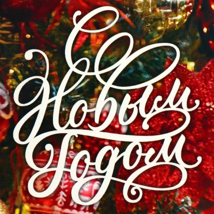 Коробка складная &laquo;Новогодняя&raquo;, 9 х 19 х 6 см