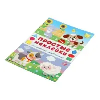 Книжка с наклейками "Домашние животные", 16 стр