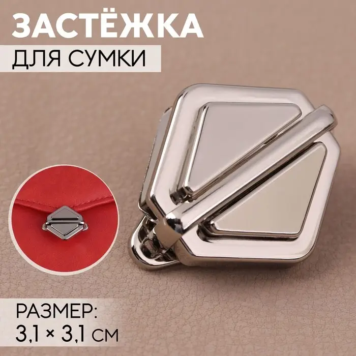Застёжка для сумки, 3.1&times;3.1 см, цвет серебряный