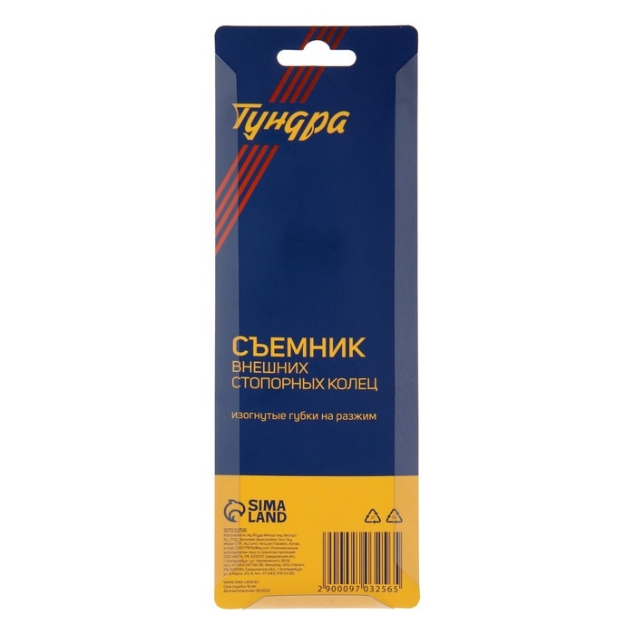 Съемник внешних стопорных колец ТУНДРА, изогнутые губки на разжим, 170 мм
