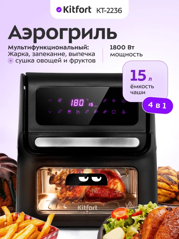 Аэрогриль электрический КТ-2236 (3 в 1) - 15 л - 1800 Вт