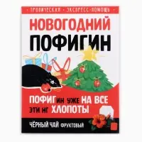 Чай новогодний в пакетиках &laquo;Новогодний пофигин&raquo;, 1 шт. х 1,8 г.