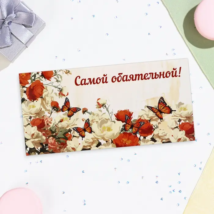 Конверт для денег &laquo;Самой обаятельной!&raquo;, 16&times;8 см