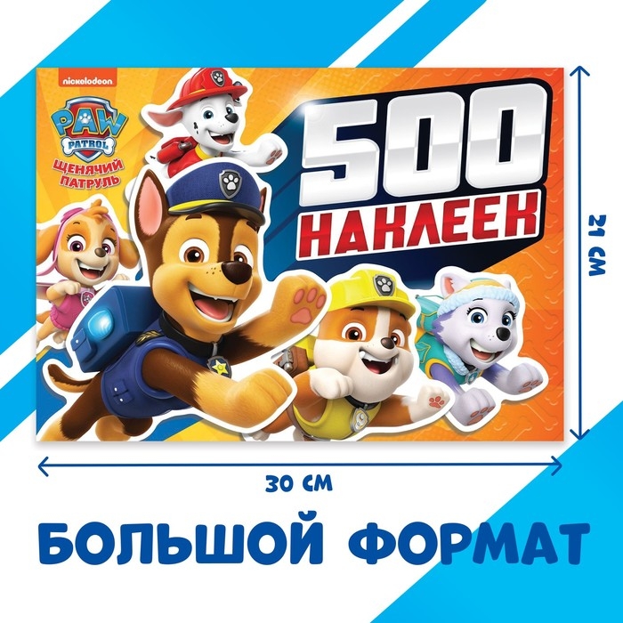 Альбом 500 наклеек &laquo;Щенячий патруль&raquo;, Paw Patrol