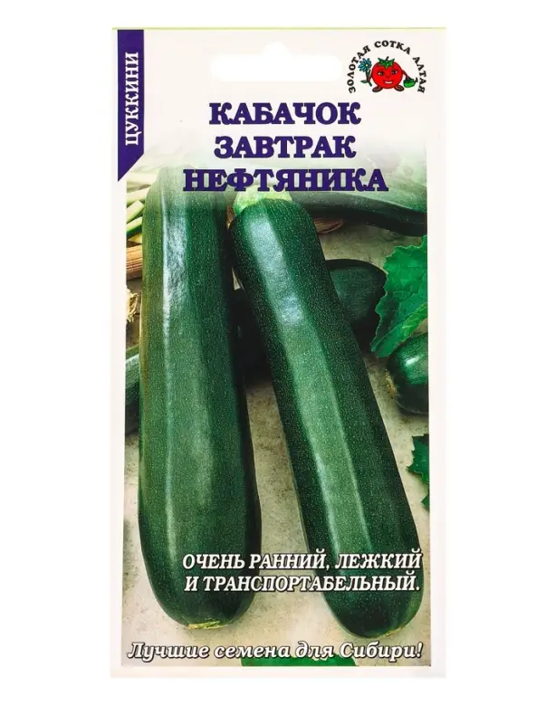 Семена Кабачок Завтрак Нефтяника /Сотка/ 2 г ран.20-25см/*600