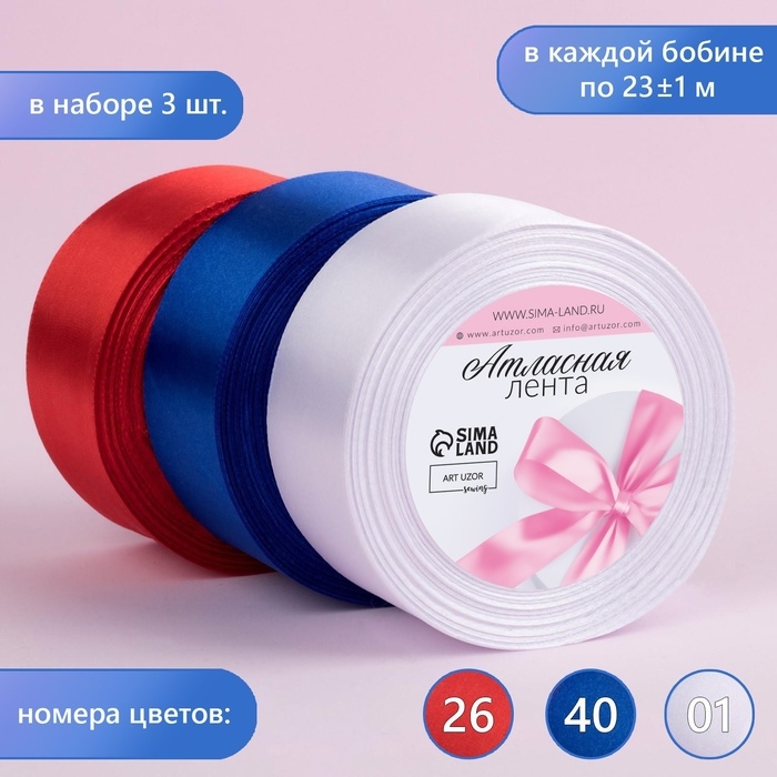 Набор атласных лент, 3 шт, размер 1 ленты: 40 мм &times; 23 &plusmn; 1 м, триколор