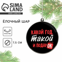 Ёлочная игрушка - шар новогодний на Новый Год &laquo;Какой год, такой и подарок&raquo;, d = 7,5 см