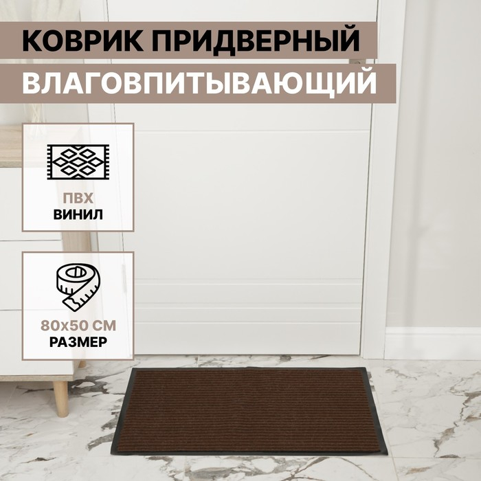 Коврик придверный влаговпитывающий, ребристый, &laquo;Стандарт&raquo;, 50&times;80 см, цвет коричневый