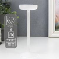 Подсвечник стекло на 1 свечу "Высокая ножка" белый d до 6 см 16,5х6х6 см