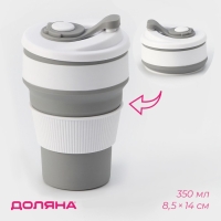 Стакан складной с крышкой Доляна &laquo;С собой&raquo;, 350 мл, 8,5&times;14 см, цвет серый