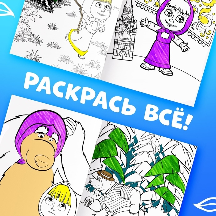 Многоразовая раскраска &laquo;Рисуй, стирай. Маша и Медведь0187, 17 &times; 24 см, 12 стр.