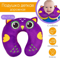 Подушка дорожная детская для путешествий &laquo;Совушка&raquo;, рогалик, Крошка Я