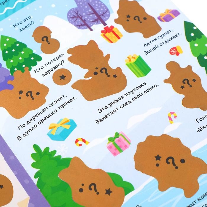 Книга со скретч-слоем &laquo;Где же наш Дедушка Мороз?&raquo;, 12 стр.