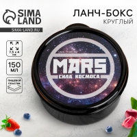 Ланч бокс круглый &laquo;MARS.Сила космоса&raquo;, 150 мл