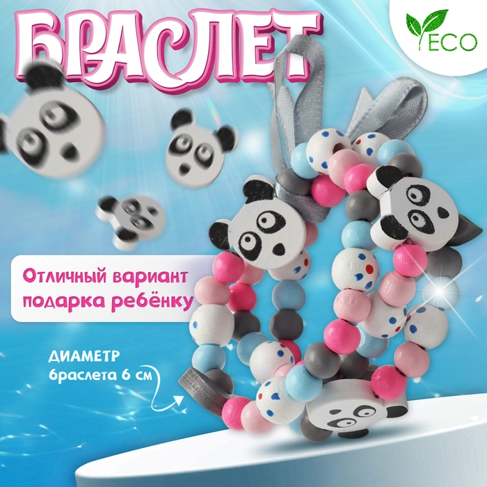 Браслет детский &laquo;Выбражулька&raquo; 3 нити, панда, цветной