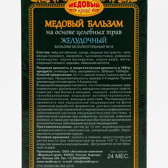 Медовый бальзам &laquo;Желудочный&raquo; алтайский, 250 мл