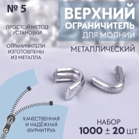 Верхний ограничитель для молнии, металлический, №5, 1000 &plusmn; 20 шт, цвет серебряный