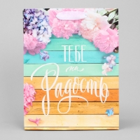 Пакет подарочный ламинированный вертикальный, упаковка, &laquo;Тебе на радость&raquo;, MS 18 х 23 х 8 см