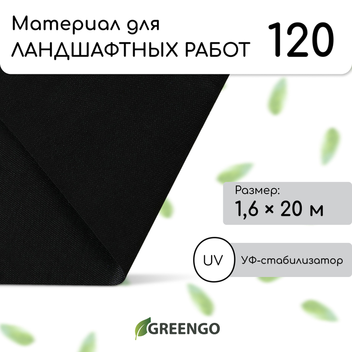 Материал для ландшафтных работ, 20 &times; 1,6 м, плотность 120 г/м&sup2;, спанбонд с УФ-стабилизатором, чёрный, Greengo, Эконом 30%
