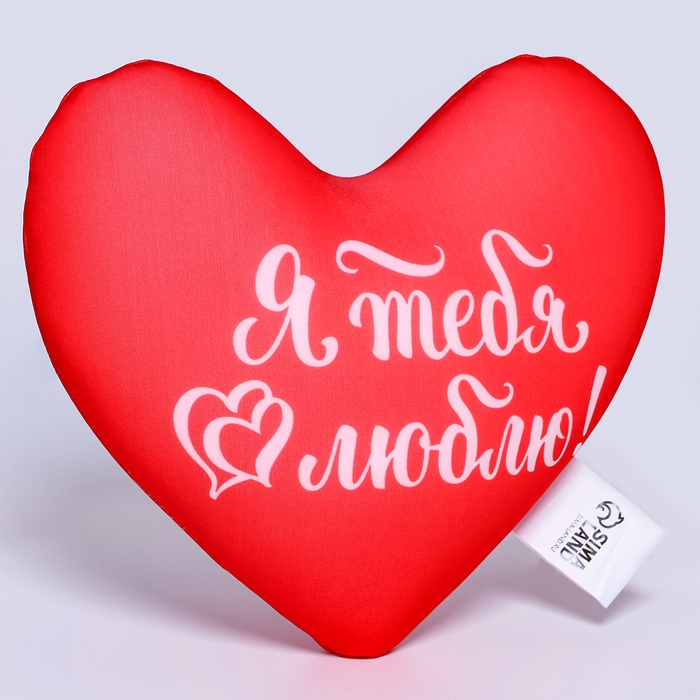 Подушка антистресс &laquo;Я тебя люблю&raquo;, сердце