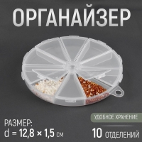 Органайзер для бисера, 10 отделений, d = 12,8 &times; 1,5 см, цвет прозрачный
