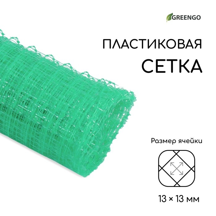 Сетка садовая, 1 &times; 5 м, ячейка ромб 13 &times; 13 мм, для птичников, пластиковая, зелёная, Greengo, в рулоне