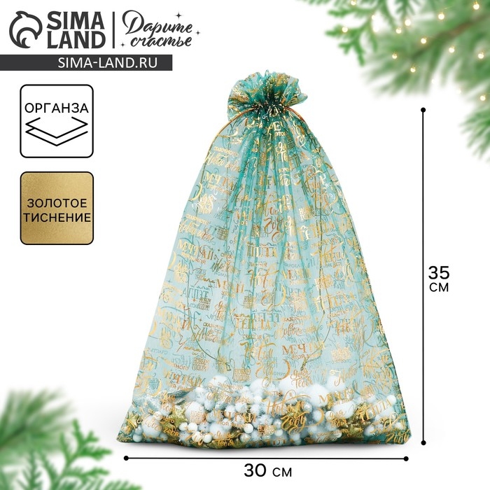 Мешочек подарочный органза &laquo;Мечта&raquo;, 30 х 40 см +/- 1.5 см