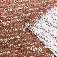 Бумага упаковочная,  глянцевая "С праздником! ", двусторонняя, 50 х 70 см