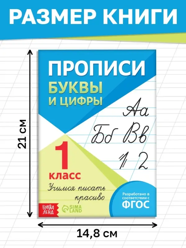 Книга &laquo;Прописи. Буквы и цифры&raquo;, 24 стр.