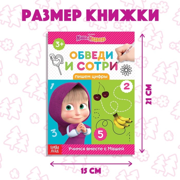 Книга &laquo;Обведи и сотри. Пишем цифры&raquo;, 12 стр., А5, + маркер, Маша и Медведь