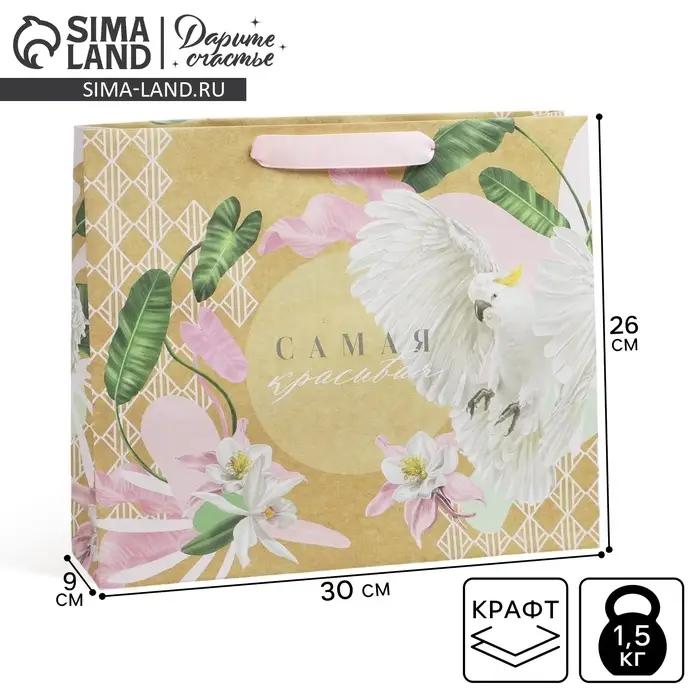 Пакет подарочный крафтовый, упаковка, &laquo;Самая красивая&raquo;, M 30 х 26 х 9 см