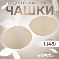 Чашки для бюстгальтера &laquo;Круг&raquo;, L (48), d=14.5 см, пара, бежевые