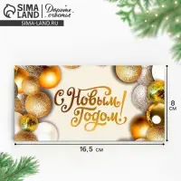 Конверт для денег &laquo;Золотистые шары&raquo;, 16,5 х 8 см