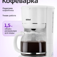 Кофеварка капельная электрическая КТ-7453 - 900 Вт