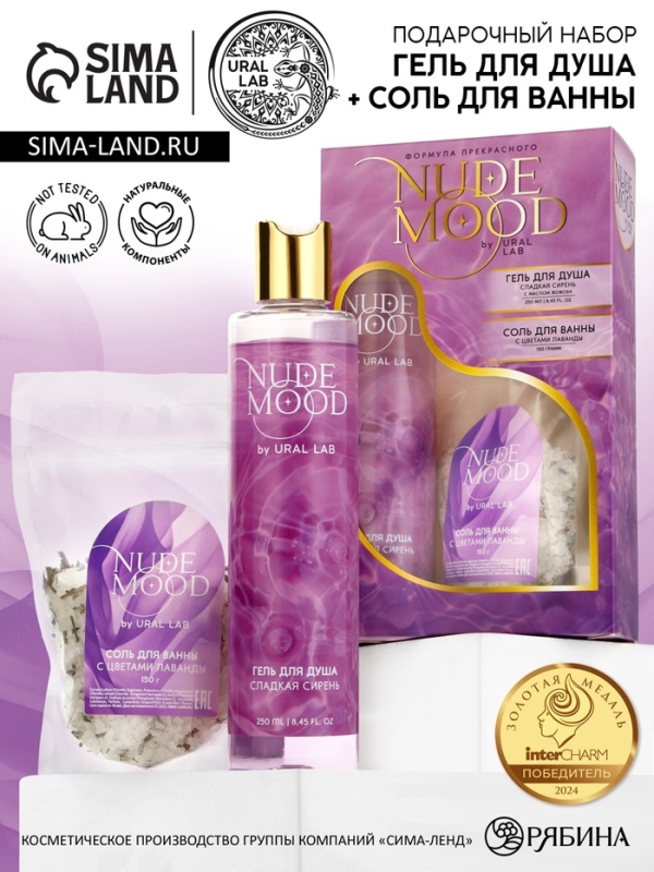 Подарочный набор URAL LAB: гель для душа 250 мл, аромат сирени и соль для ванны с лепестками лаванды 150 г