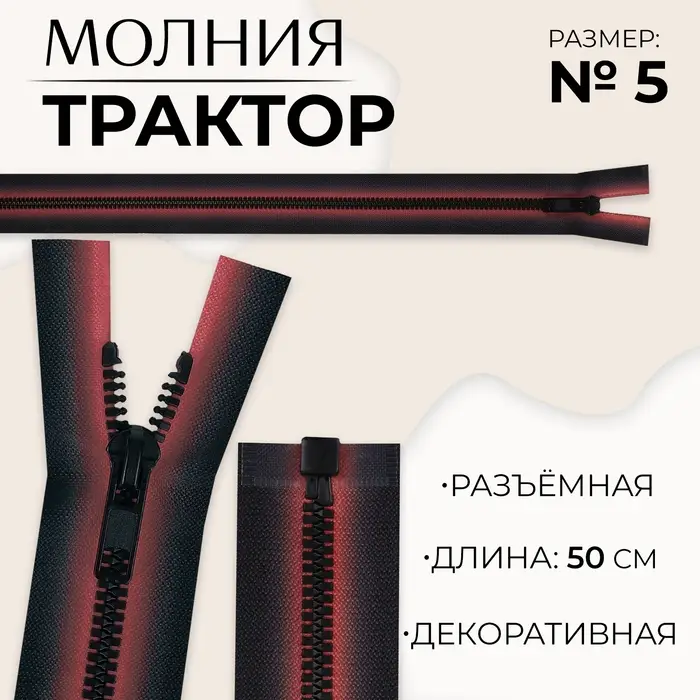 Молния &laquo;Трактор&raquo;, №5, разъёмная, замок автомат, 50 см, красная, чёрная