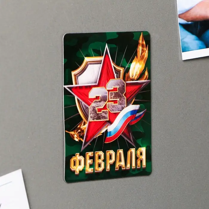 Магнит полимерный &laquo;23 февраля&raquo;, 6 х 8 см