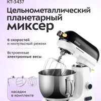 Цельнометаллический планетарный миксер кухонный КТ-3437