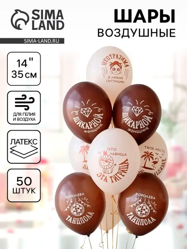 Воздушные шары латексные 14" "Что за львица, эта тигрица"  набор 50 шт.