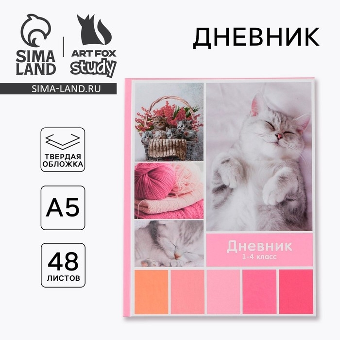 Дневник школьный 1-4 класс &laquo;Любимые питомцы&raquo;, твердая обложка 7БЦ, глянцевая ламинация, 48 листов