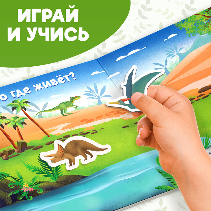 Магнитная книжка- игрушка &laquo;В мире динозавров&raquo; 8 стр.