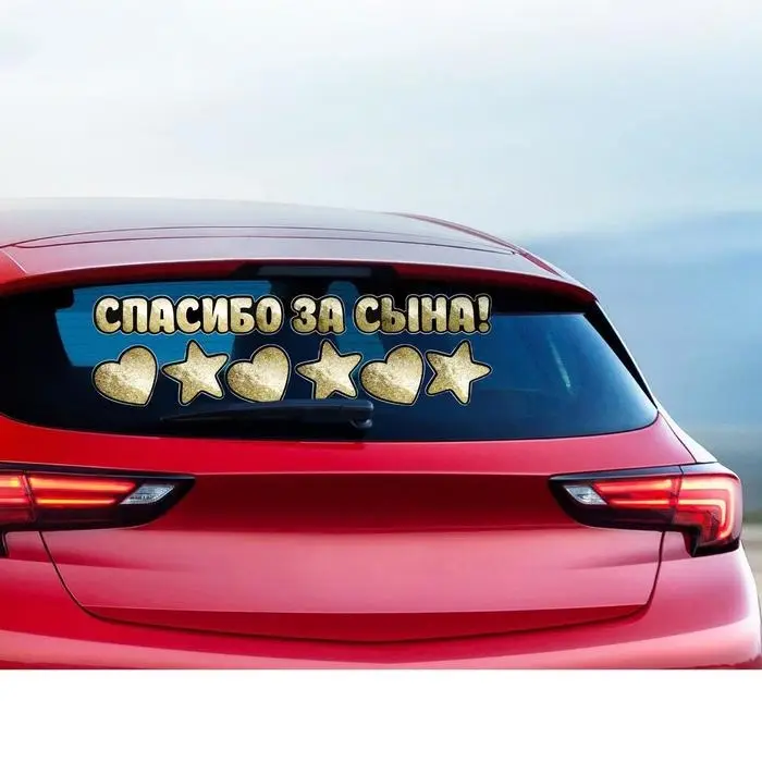Наклейка на авто &laquo;Спасибо за сына&raquo;, 90&times;30 см