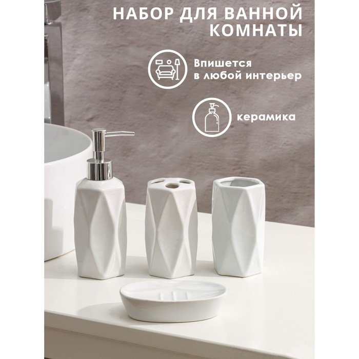 Набор аксессуаров для ванной комнаты Доляна &laquo;Геометрия&raquo;, 4 предмета (дозатор, мыльница, два стакана), цвет белый
