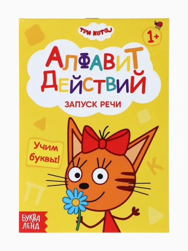 Книги детские обучающие &laquo;Запуск речи&raquo;, набор 4 шт. по 36 стр., Три кота