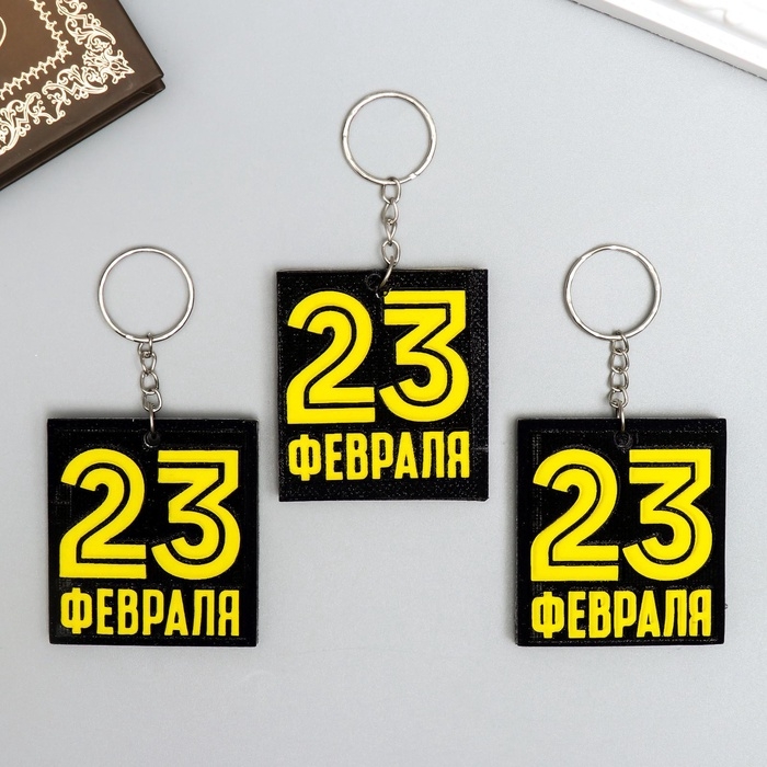Брелок для ключей на кольце &laquo;23 февраля&raquo;, EVA, 5.5&times;6 см