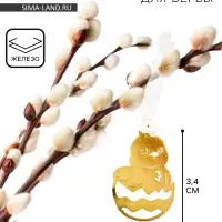 Украшение для вербы &laquo;Цыпленок&raquo; на пасху, 2,2 х 3,4 см