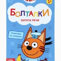 Книги детские обучающие &laquo;Запуск речи&raquo;, набор 4 шт. по 36 стр., Три кота